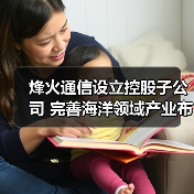烽火通信設(shè)立控股子公司 完善海洋領(lǐng)域產(chǎn)業(yè)布局(圖2) 烽火通信設(shè)立控股子公司 完善海洋領(lǐng)域產(chǎn)業(yè)布局(圖2)
