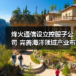 烽火通信設(shè)立控股子公司 完善海洋領(lǐng)域產(chǎn)業(yè)布局(圖3) 烽火通信設(shè)立控股子公司 完善海洋領(lǐng)域產(chǎn)業(yè)布局(圖3)
