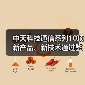 中天科技通信系列10項(xiàng)新產(chǎn)品、新技術(shù)通過(guò)鑒定（圖4）