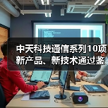 中天科技通信系列10項(xiàng)新產(chǎn)品、新技術(shù)通過(guò)鑒定（圖1）