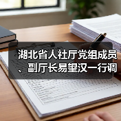 湖北省人社廳黨組成員、副廳長易望漢一行調(diào)研華工科技高理公司（圖1）