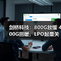 劍橋科技：800G放緩 400G回暖，LPO起量關(guān)鍵在標(biāo)準(zhǔn)（圖3）