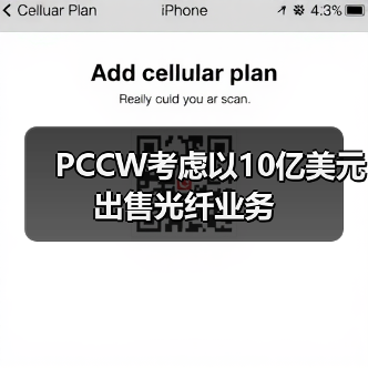 PCCW考慮以10億美元出售光纖業(yè)務(圖3) PCCW考慮以10億美元出售光纖業(yè)務(圖3)