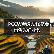 PCCW考慮以10億美元出售光纖業(yè)務(圖1) PCCW考慮以10億美元出售光纖業(yè)務(圖1)
