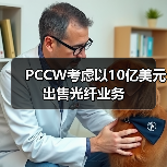 PCCW考慮以10億美元出售光纖業(yè)務(圖4) PCCW考慮以10億美元出售光纖業(yè)務(圖4)