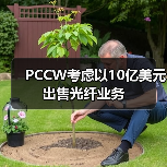 PCCW考慮以10億美元出售光纖業(yè)務(圖2) PCCW考慮以10億美元出售光纖業(yè)務(圖2)