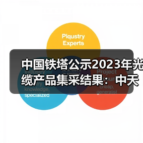 中國鐵塔公示2023年光纜產(chǎn)品集采結(jié)果:中天科技位居第一(圖4) 中國鐵塔公示2023年光纜產(chǎn)品集采結(jié)果:中天科技位居第一(圖4)