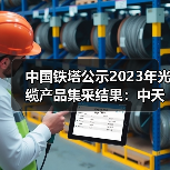 中國鐵塔公示2023年光纜產(chǎn)品集采結(jié)果:中天科技位居第一(圖1) 中國鐵塔公示2023年光纜產(chǎn)品集采結(jié)果:中天科技位居第一(圖1)