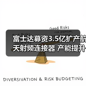 富士達募資3.5億擴產(chǎn)航天射頻連接器 產(chǎn)能提升引關(guān)注(圖3) 富士達募資3.5億擴產(chǎn)航天射頻連接器 產(chǎn)能提升引關(guān)注(圖3)