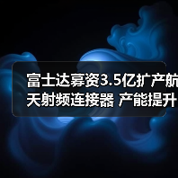 富士達募資3.5億擴產(chǎn)航天射頻連接器 產(chǎn)能提升引關(guān)注(圖2) 富士達募資3.5億擴產(chǎn)航天射頻連接器 產(chǎn)能提升引關(guān)注(圖2)