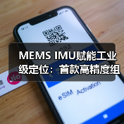MEMS IMU賦能工業(yè)級(jí)定位:首款高精度組合導(dǎo)航系統(tǒng)研發(fā)成功(圖2) MEMS IMU賦能工業(yè)級(jí)定位:首款高精度組合導(dǎo)航系統(tǒng)研發(fā)成功(圖2)