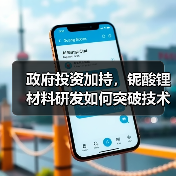 政府投資加持，鈮酸鋰材料研發(fā)如何突破技術(shù)瓶頸？（圖2）