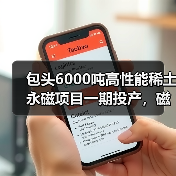 包頭6000噸高性能稀土永磁項目一期投產(chǎn)，磁材應用前景如何？（圖1）