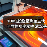 100億投資聚焦第三代半導(dǎo)體功率器件 武漢基地建設(shè)全面提速(圖4) 100億投資聚焦第三代半導(dǎo)體功率器件 武漢基地建設(shè)全面提速(圖4)
