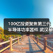 100億投資聚焦第三代半導(dǎo)體功率器件 武漢基地建設(shè)全面提速(圖3) 100億投資聚焦第三代半導(dǎo)體功率器件 武漢基地建設(shè)全面提速(圖3)