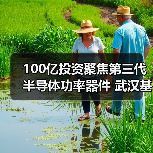 100億投資聚焦第三代半導(dǎo)體功率器件 武漢基地建設(shè)全面提速(圖2) 100億投資聚焦第三代半導(dǎo)體功率器件 武漢基地建設(shè)全面提速(圖2)