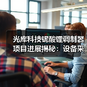 光庫(kù)科技鈮酸鋰調(diào)制器項(xiàng)目進(jìn)展揭秘：設(shè)備采購(gòu)階段加速，市場(chǎng)前景如何？（圖4）