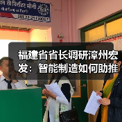 福建省省長調研漳州宏發(fā)：智能制造如何助推高質量發(fā)展？（圖1）