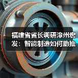 福建省省長調研漳州宏發(fā)：智能制造如何助推高質量發(fā)展？（圖2）