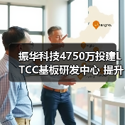 振華科技4750萬投建LTCC基板研發(fā)中心 提升微波組件產(chǎn)能（圖2）