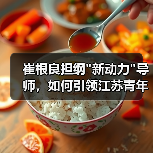 崔根良擔(dān)綱