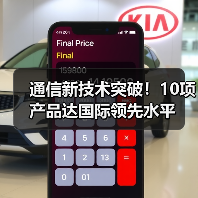 通信新技術(shù)突破！10項產(chǎn)品達國際領(lǐng)先水平（圖3）