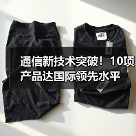 通信新技術(shù)突破！10項產(chǎn)品達國際領(lǐng)先水平（圖2）