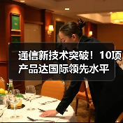 通信新技術(shù)突破！10項產(chǎn)品達國際領(lǐng)先水平（圖4）