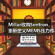 Millar收購Sentron，重新定義MEMS壓力傳感器行業(yè)格局（圖4）