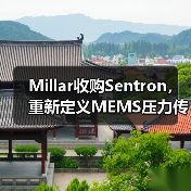 Millar收購Sentron，重新定義MEMS壓力傳感器行業(yè)格局（圖3）