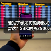 硅光子學(xué)如何顛覆激光雷達(dá)？SiLC融資2500萬加速技術(shù)落地（圖3）