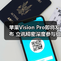 蘋果Vision Pro即將發(fā)布 立訊精密深度參與組裝（圖4）