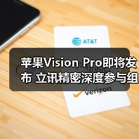 蘋果Vision Pro即將發(fā)布 立訊精密深度參與組裝（圖1）