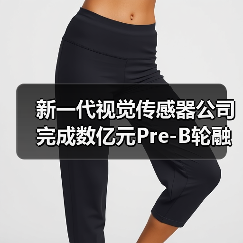 新一代視覺傳感器公司完成數(shù)億元Pre-B輪融資（圖3）