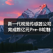新一代視覺傳感器公司完成數(shù)億元Pre-B輪融資（圖4）