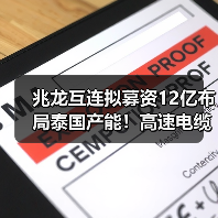 兆龍互連擬募資12億布局泰國產(chǎn)能！高速電纜項目如何助力未來發(fā)展？（圖2）