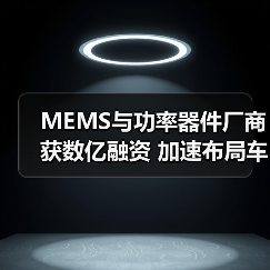 MEMS與功率器件廠商獲數(shù)億融資 加速布局車規(guī)級芯片（圖4）
