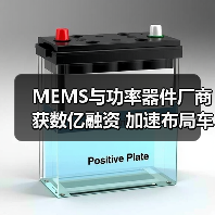 MEMS與功率器件廠商獲數(shù)億融資 加速布局車規(guī)級芯片（圖1）