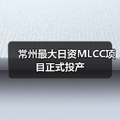 常州最大日資MLCC項目正式投產(chǎn)（圖3）