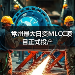 常州最大日資MLCC項目正式投產(chǎn)（圖4）