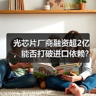 光芯片廠商融資超2億，能否打破進(jìn)口依賴？（圖2）