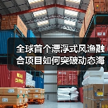 全球首個漂浮式風(fēng)漁融合項目如何突破動態(tài)海纜施工挑戰(zhàn)？（圖1）