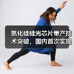 氮化硅硅光芯片量產(chǎn)技術(shù)突破，國(guó)內(nèi)首次實(shí)現(xiàn)高良率？（圖3）