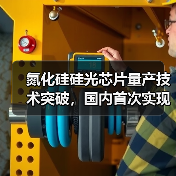 氮化硅硅光芯片量產(chǎn)技術(shù)突破，國(guó)內(nèi)首次實(shí)現(xiàn)高良率？（圖2）