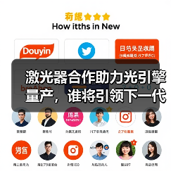 激光器合作助力光引擎量產(chǎn)，誰將引領(lǐng)下一代光通信？（圖1）
