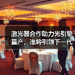 激光器合作助力光引擎量產(chǎn)，誰將引領(lǐng)下一代光通信？（圖4）