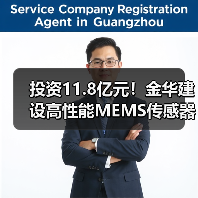 投資11.8億元！金華建設(shè)高性能MEMS傳感器基地，年產(chǎn)能達(dá)1.5億顆（圖2）