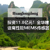 投資11.8億元！金華建設(shè)高性能MEMS傳感器基地，年產(chǎn)能達(dá)1.5億顆（圖3）