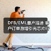 DFB/EML量產(chǎn)提速 客戶訂單激增引光芯片行業(yè)關(guān)注（圖1）