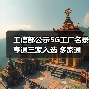 工信部公示5G工廠名錄 亨通三家入選 多家通信企業(yè)上榜(圖1) 工信部公示5G工廠名錄 亨通三家入選 多家通信企業(yè)上榜(圖1)